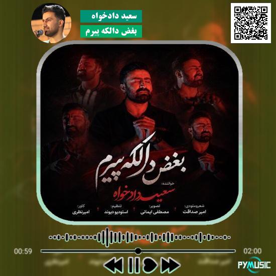 دانلود آهنگ بغض دالکه پیرم سعید دادخواه 9 دانلود آهنگ بغض دالکه پیرم سعید دادخواه
